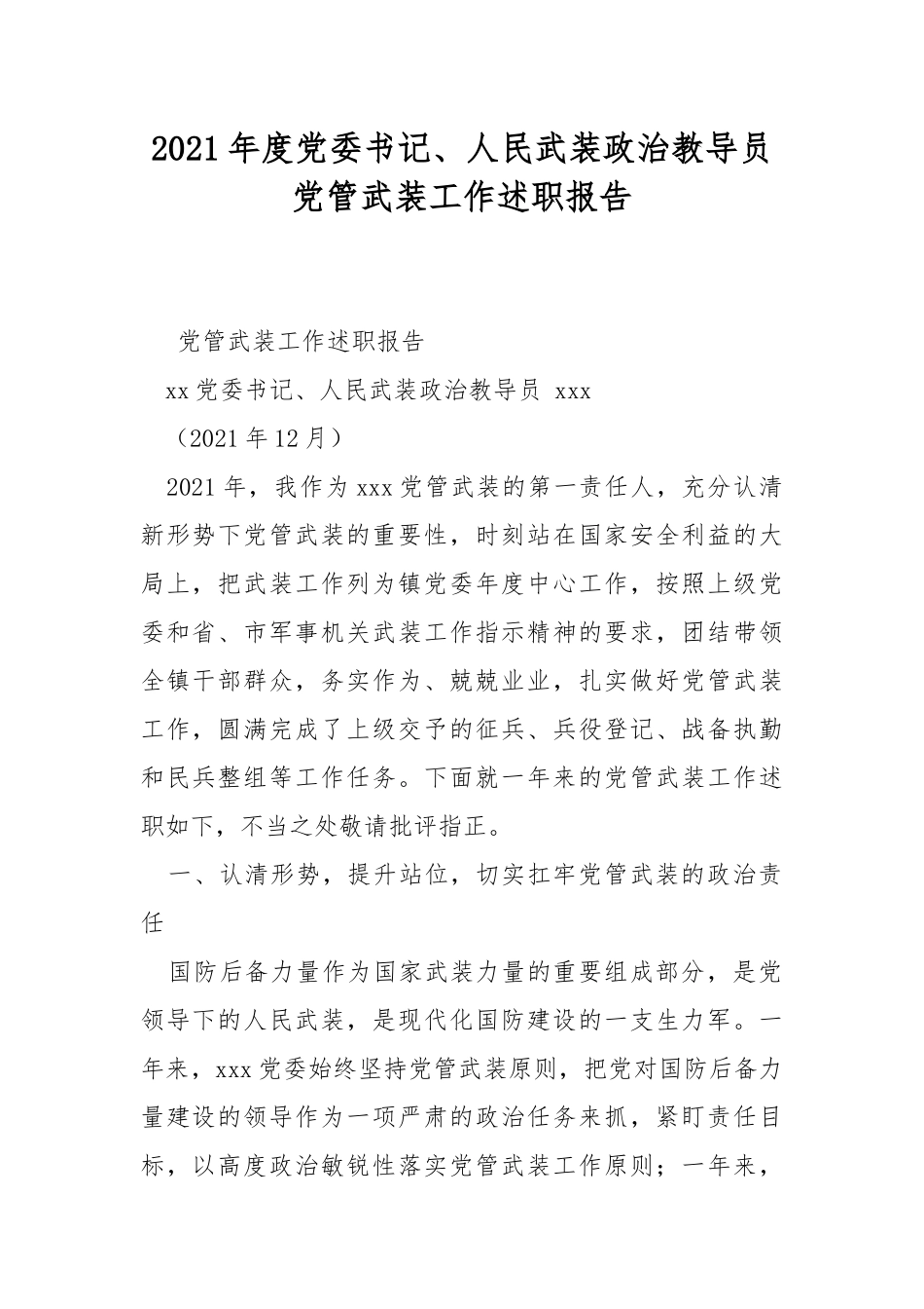 2021年度党委书记、人民武装政治教导员党管武装工作述职报告.docx_第1页