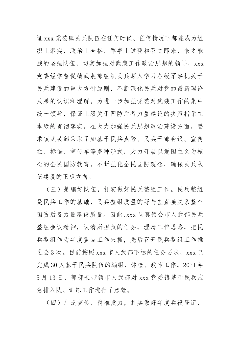 2021年度党委书记、人民武装政治教导员党管武装工作述职报告.docx_第3页