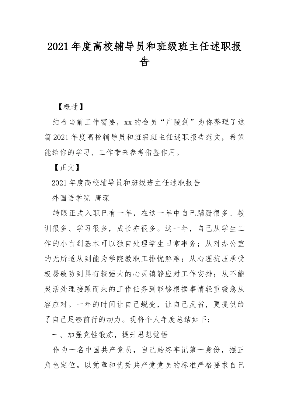 2021年度高校辅导员和班级班主任述职报告.docx_第1页