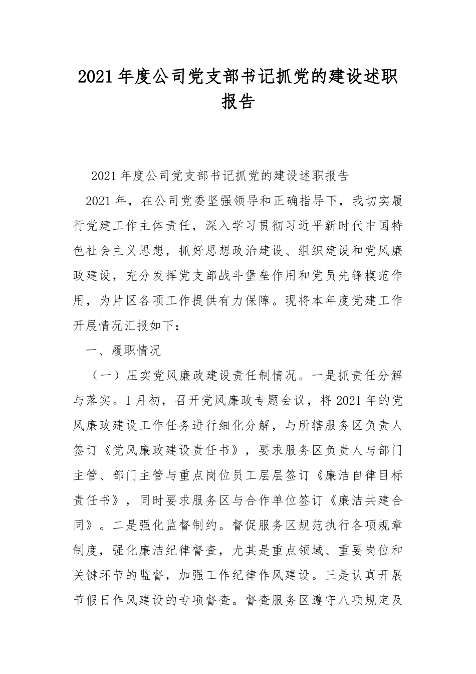 2021年度公司党支部书记抓党的建设述职报告_2.docx_第1页
