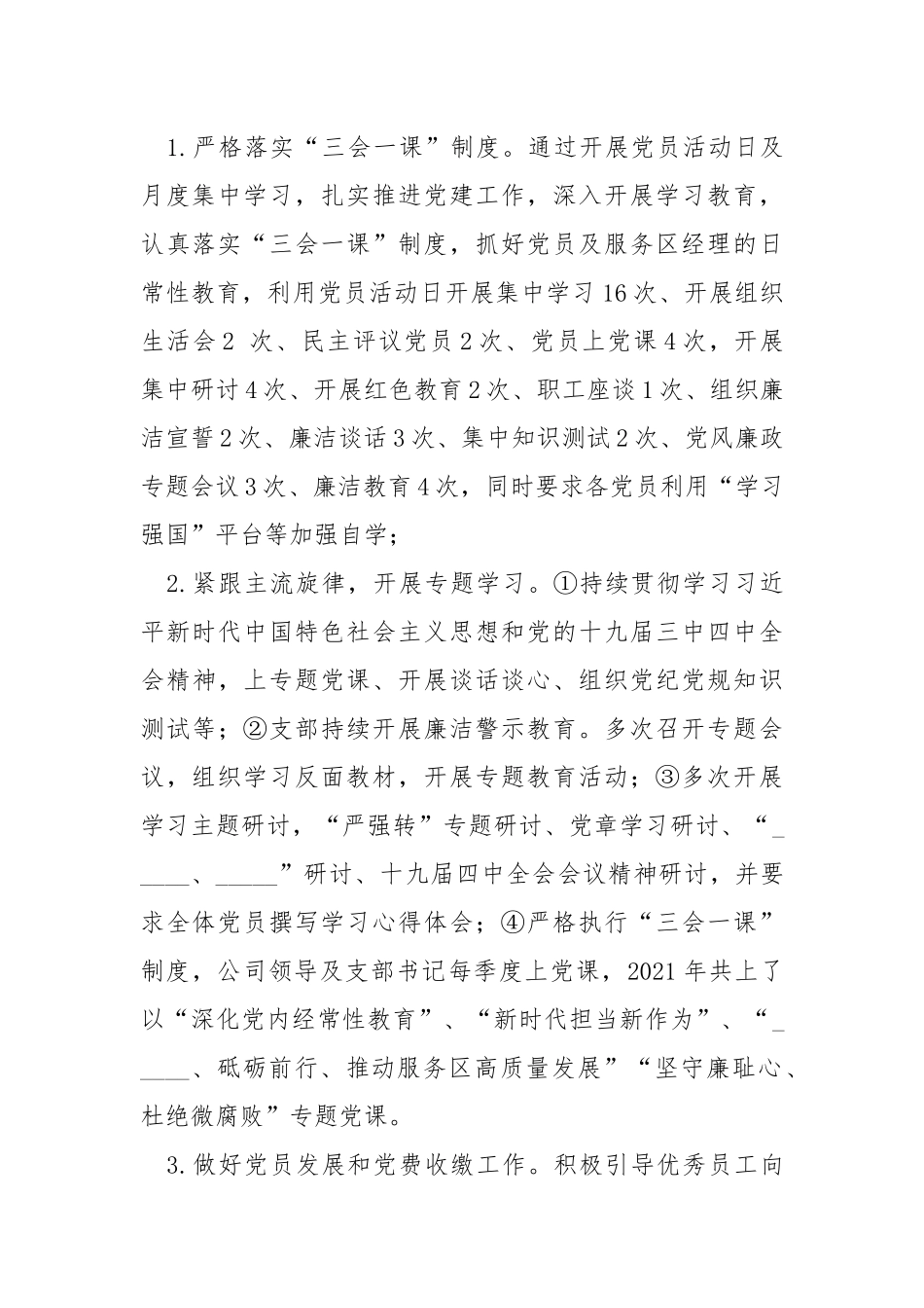 2021年度公司党支部书记抓党的建设述职报告.docx_第3页