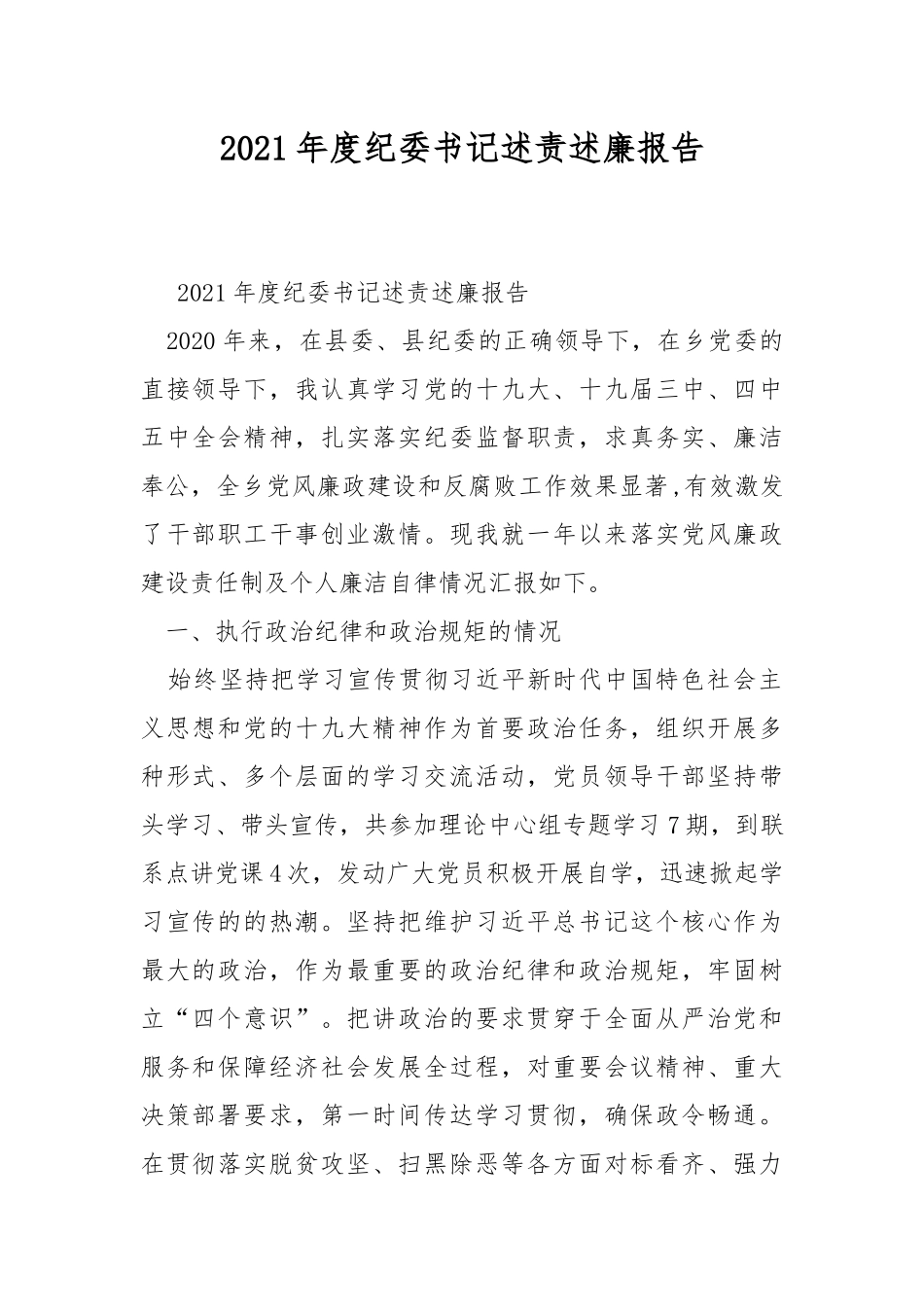 2021年度纪委书记述责述廉报告.docx_第1页