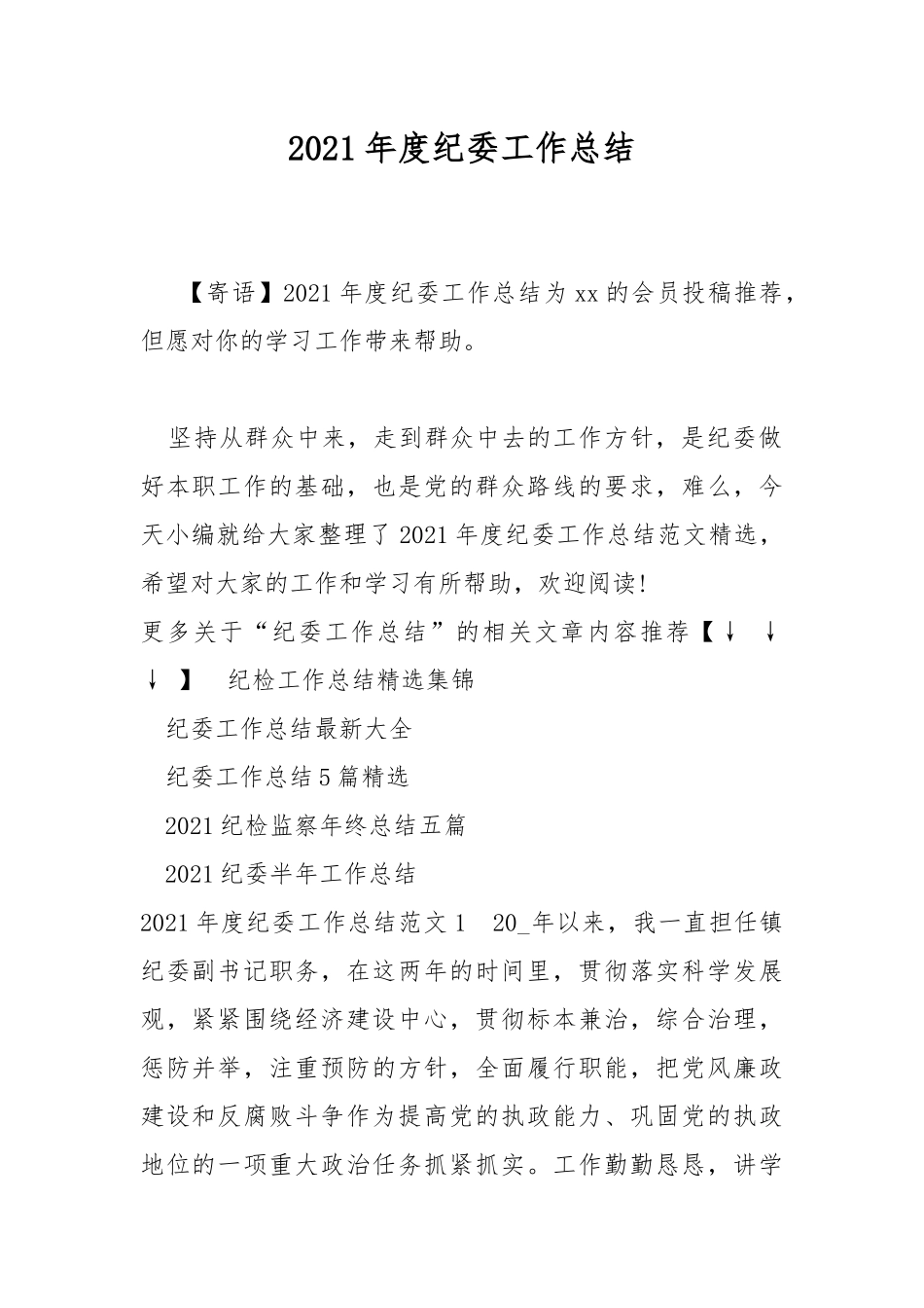 2021年度纪委工作总结.docx_第1页