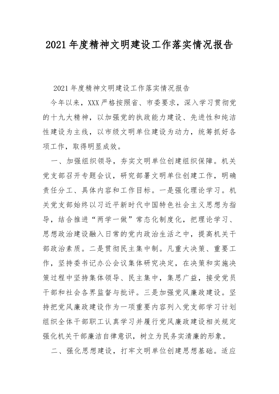 2021年度精神文明建设工作落实情况报告.docx_第1页