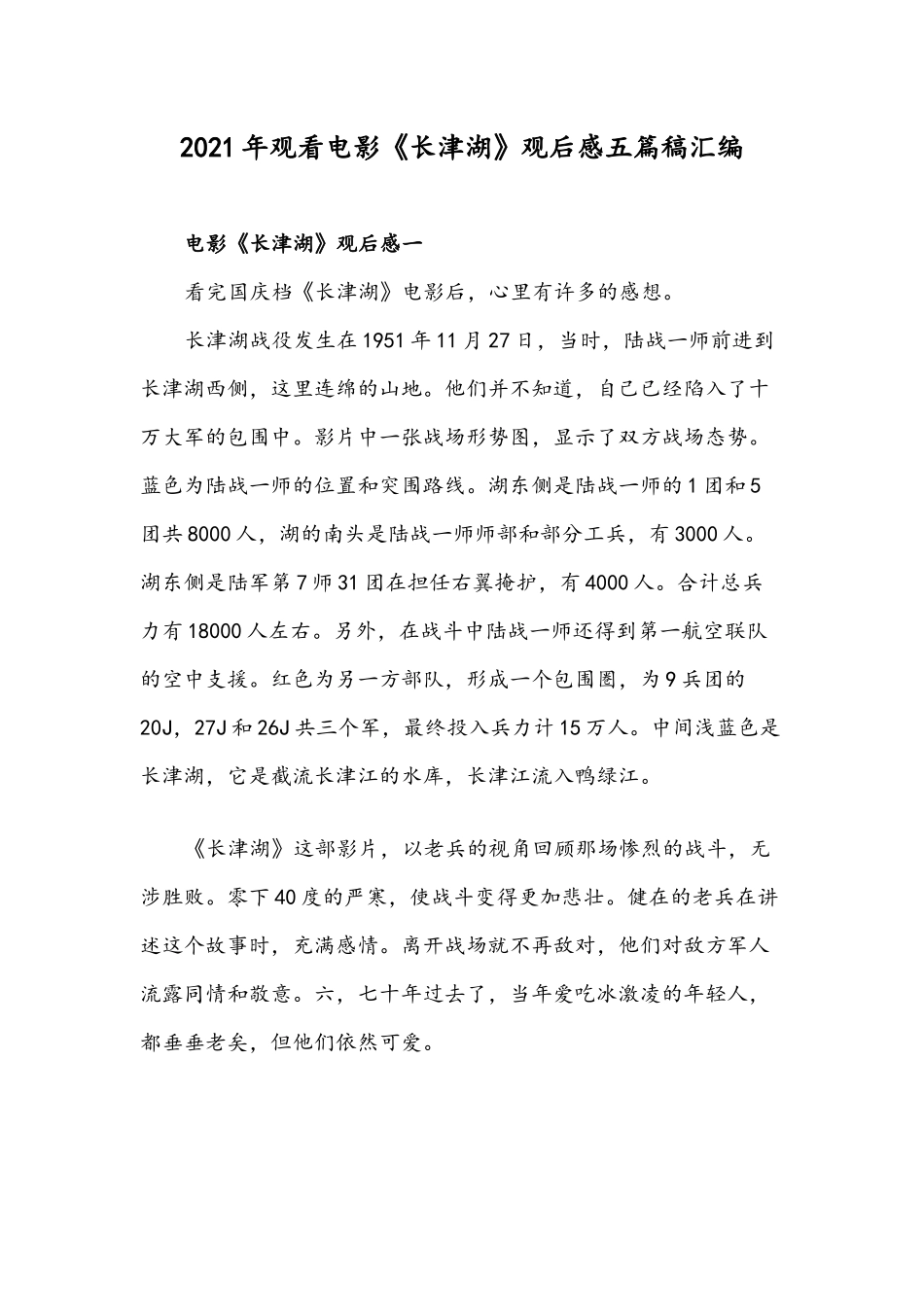 2021年观看电影《长津湖》观后感五篇稿汇编.docx_第1页