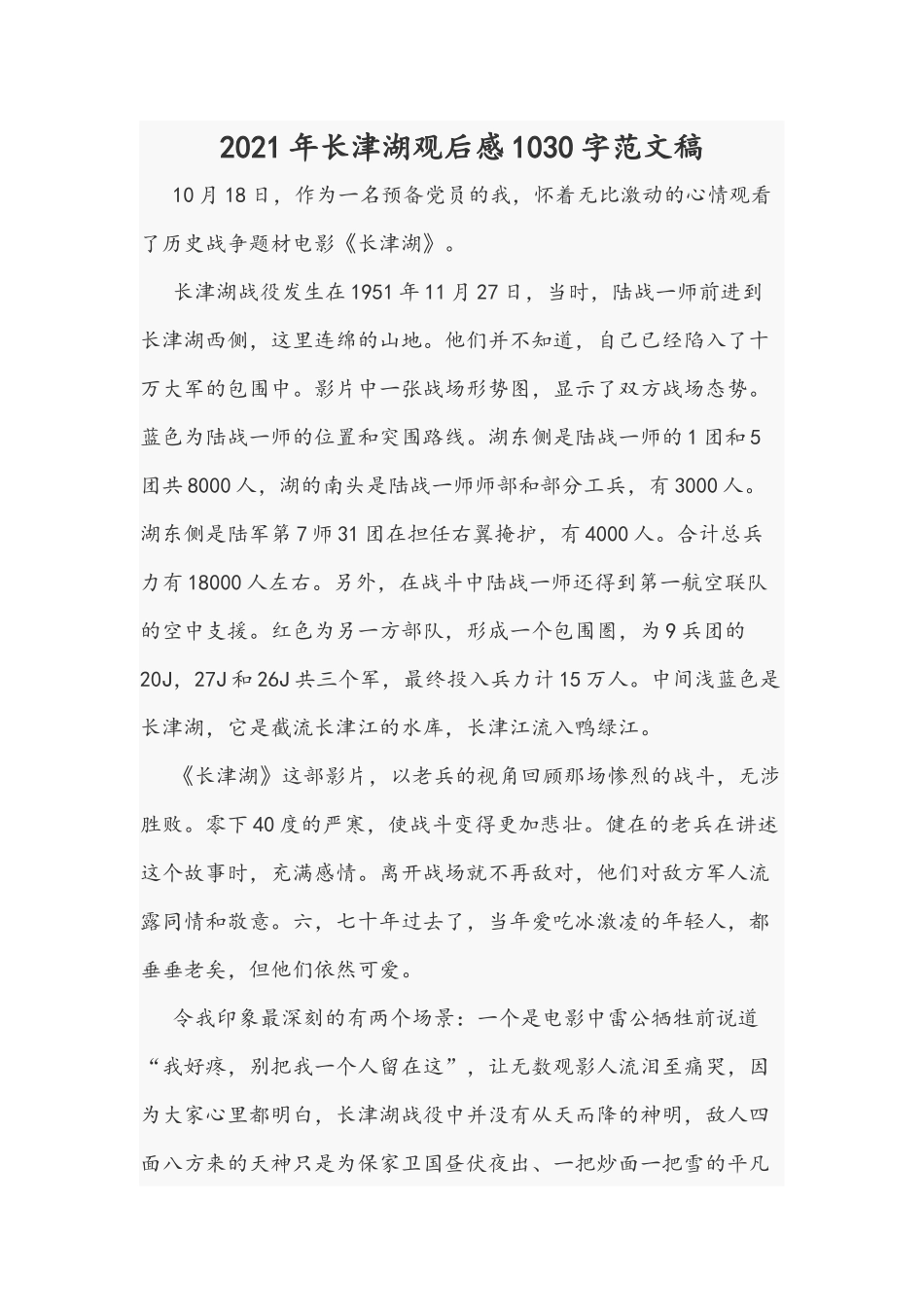 2021年长津湖观后感1030字范文稿.docx_第1页