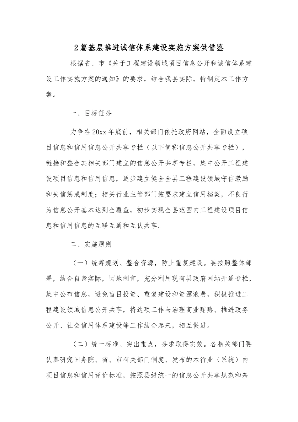 2篇基层推进诚信体系建设实施方案供借鉴.docx_第1页