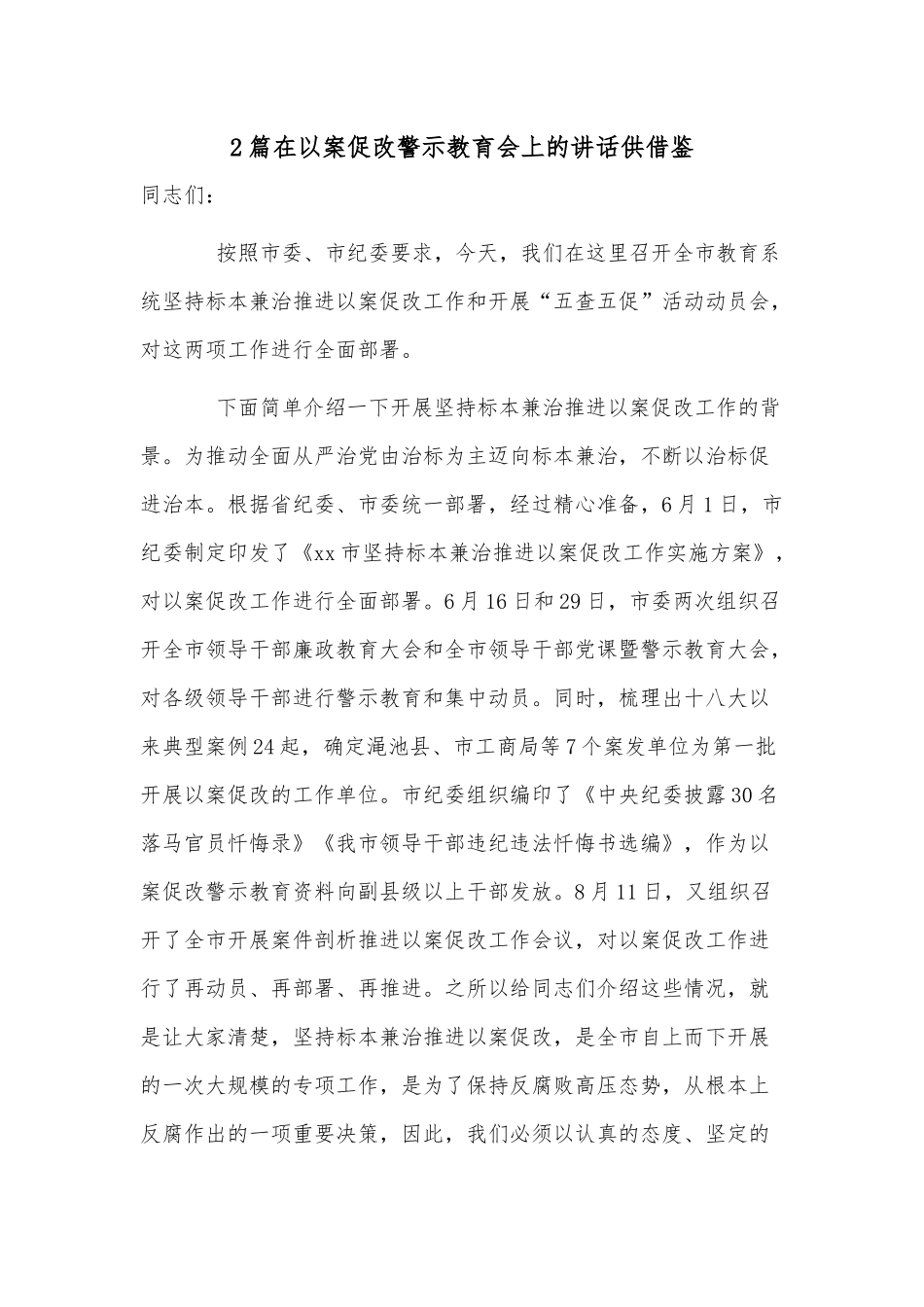 2篇在以案促改警示教育会上的讲话供借鉴.docx_第1页