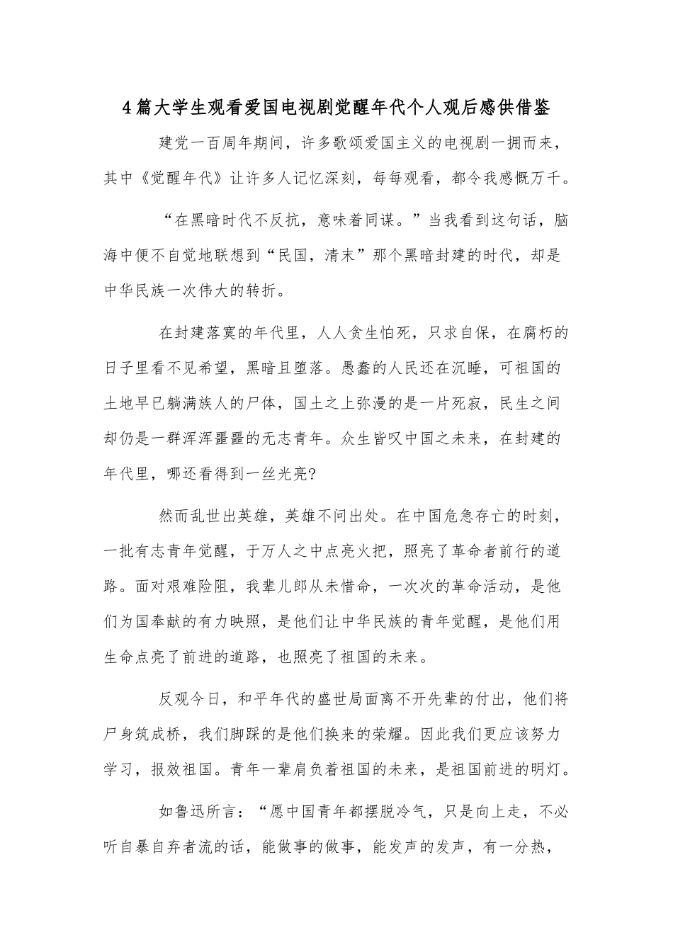 4篇大学生观看爱国电视剧觉醒年代个人观后感供借鉴.docx_第1页