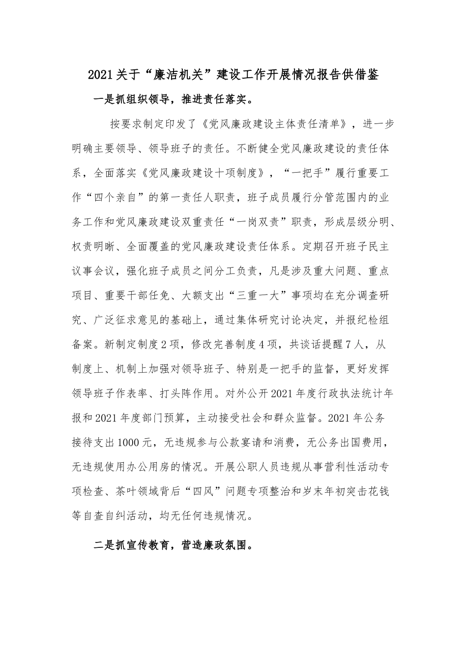 2021关于“廉洁机关”建设工作开展情况报告供借鉴.docx_第1页