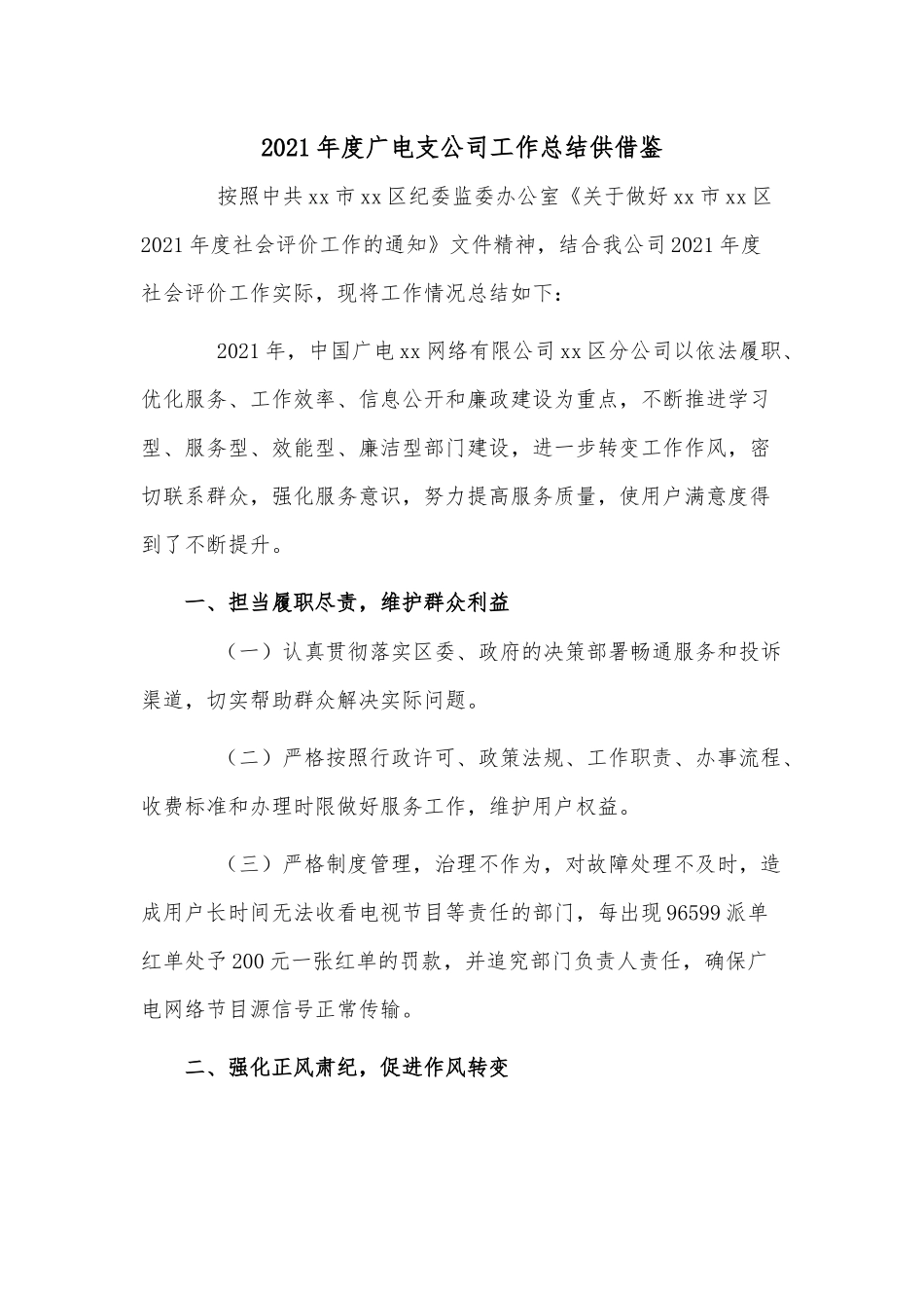 2021年度广电支公司工作总结供借鉴.docx_第1页