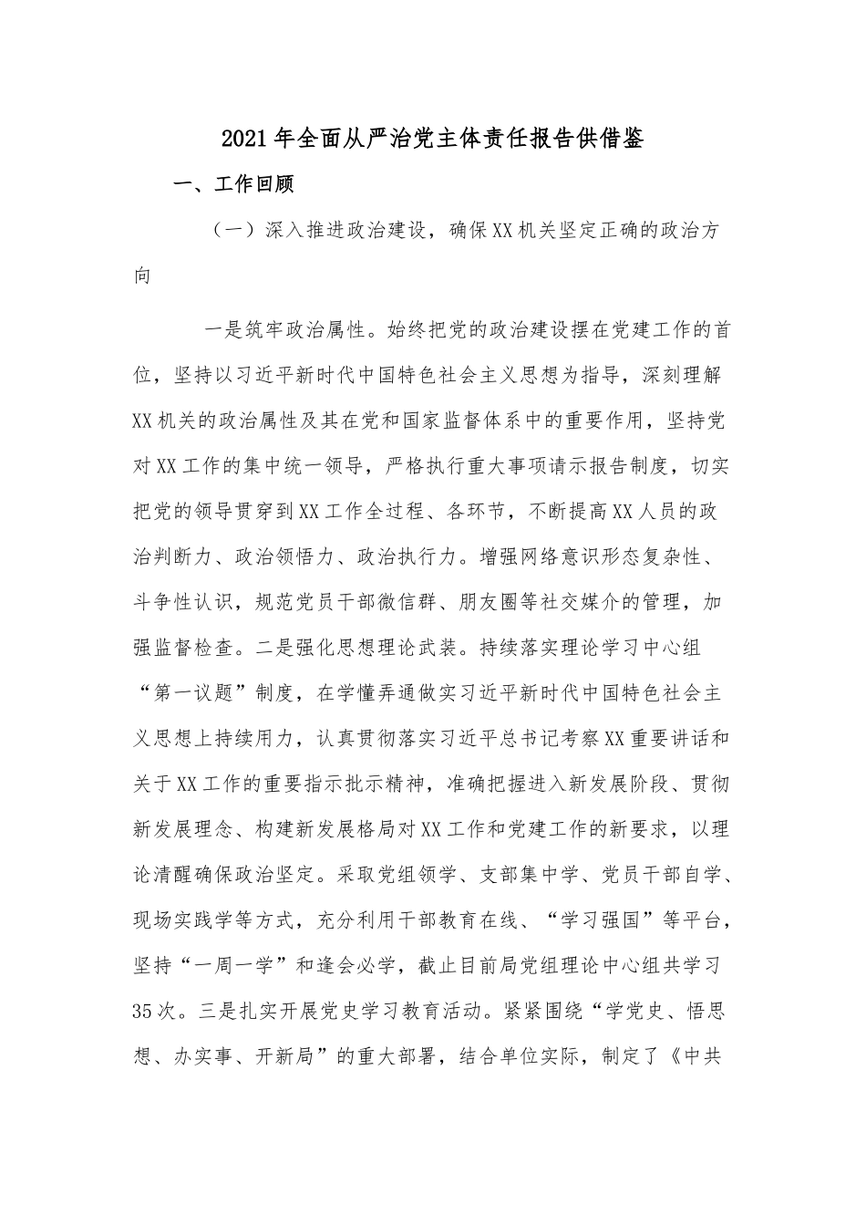 2021年全面从严治党主体责任报告供借鉴.docx_第1页