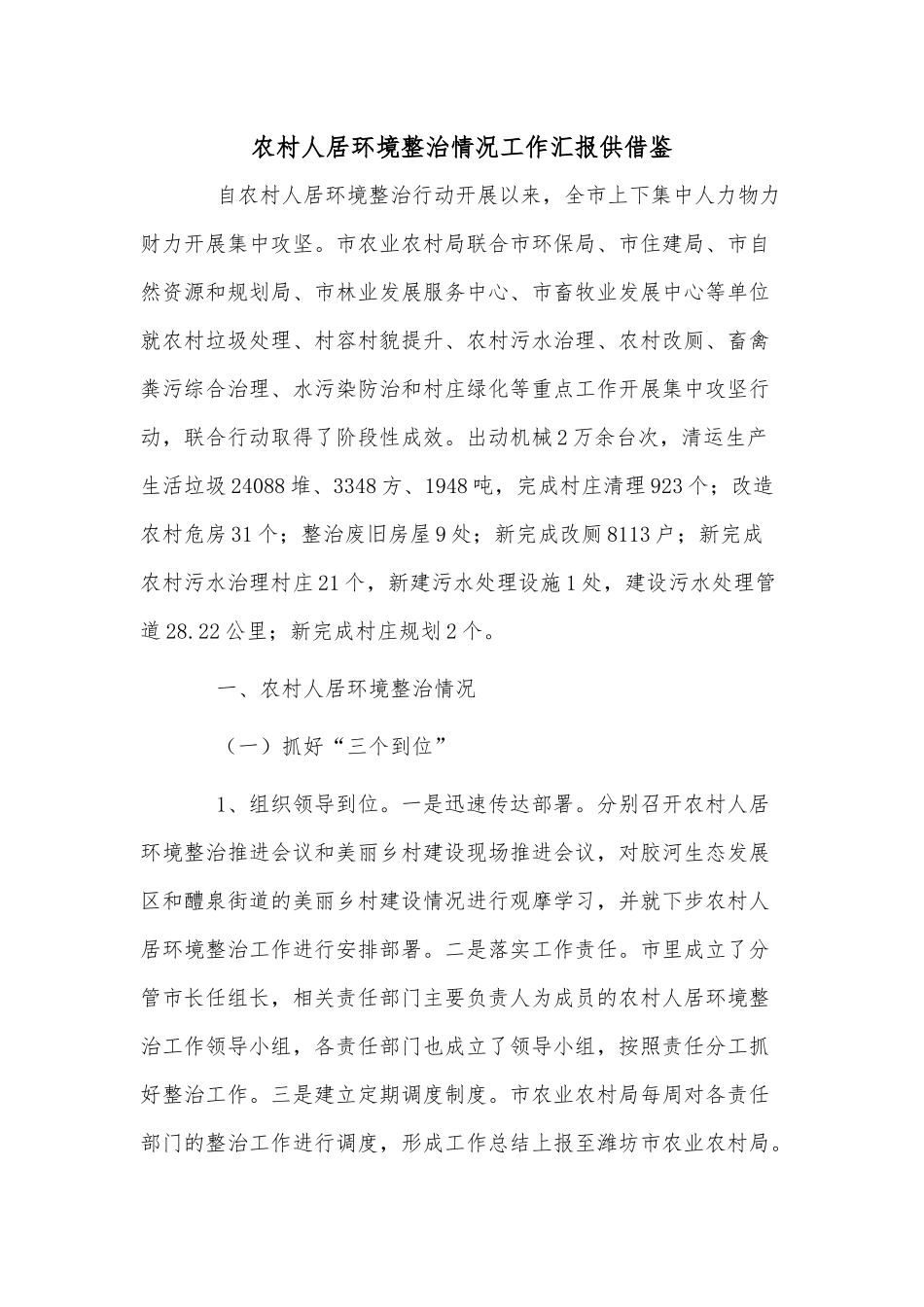农村人居环境整治情况工作汇报供借鉴.docx_第1页