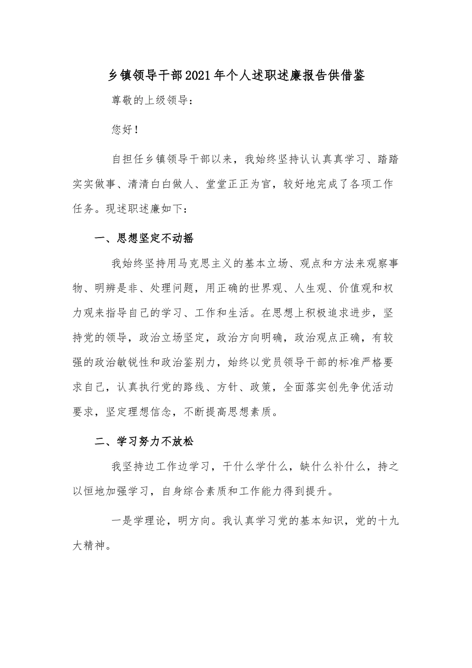 乡镇领导干部2021年个人述职述廉报告供借鉴.docx_第1页