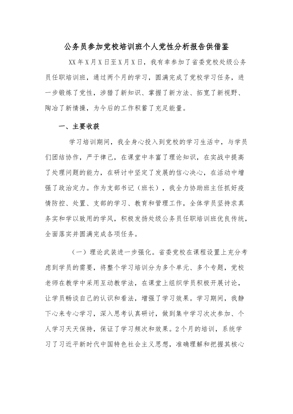 公务员参加党校培训班个人党性分析报告供借鉴.docx_第1页