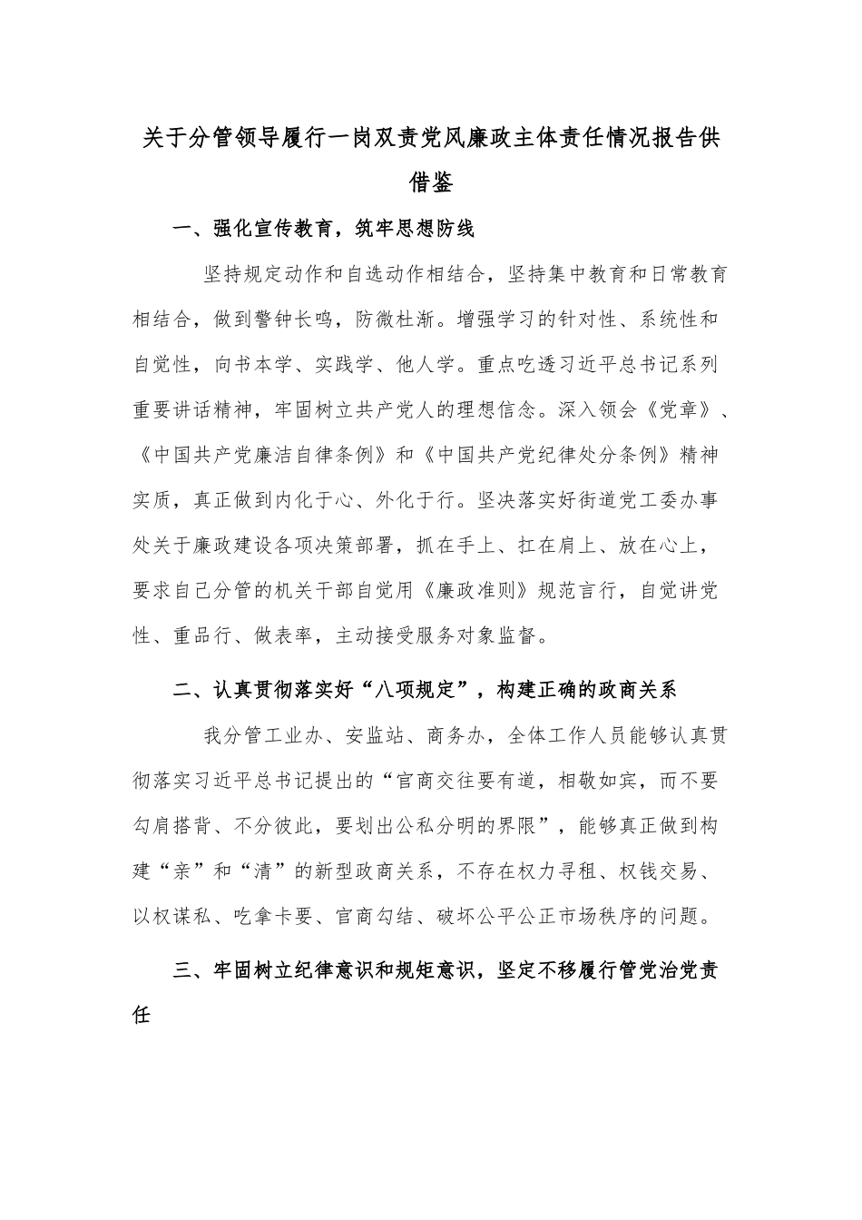 关于分管领导履行一岗双责党风廉政主体责任情况报告供借鉴.docx_第1页