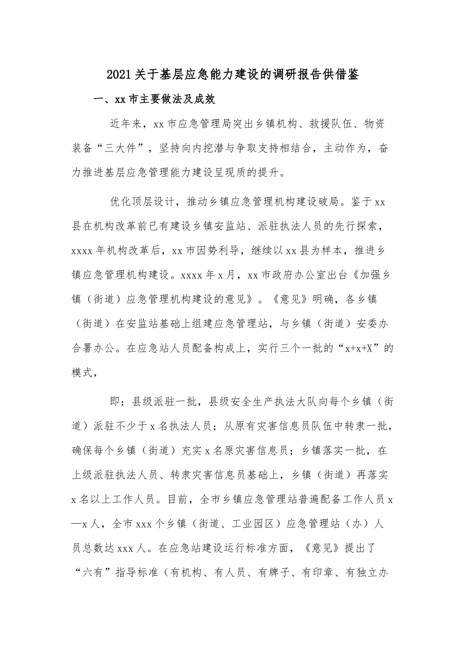 2021关于基层应急能力建设的调研报告供借鉴.docx_第1页