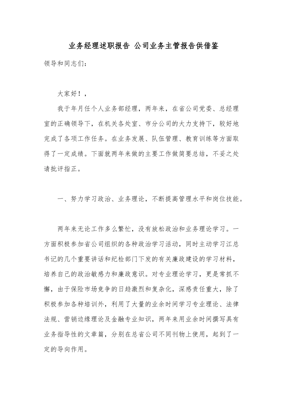 业务经理述职报告 公司业务主管报告供借鉴.docx_第1页