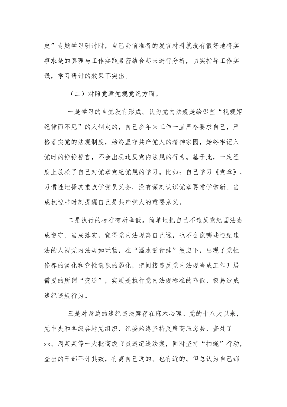 学党史专题民主（组织）生活个人检视剖析材料供借鉴.docx_第3页