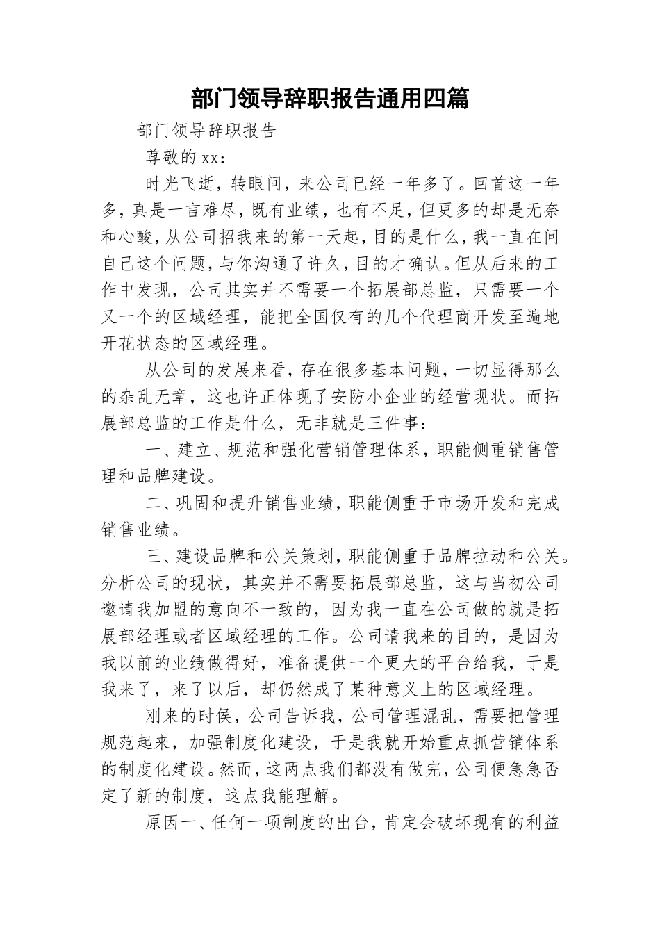 部门领导辞职报告通用四篇.doc_第1页
