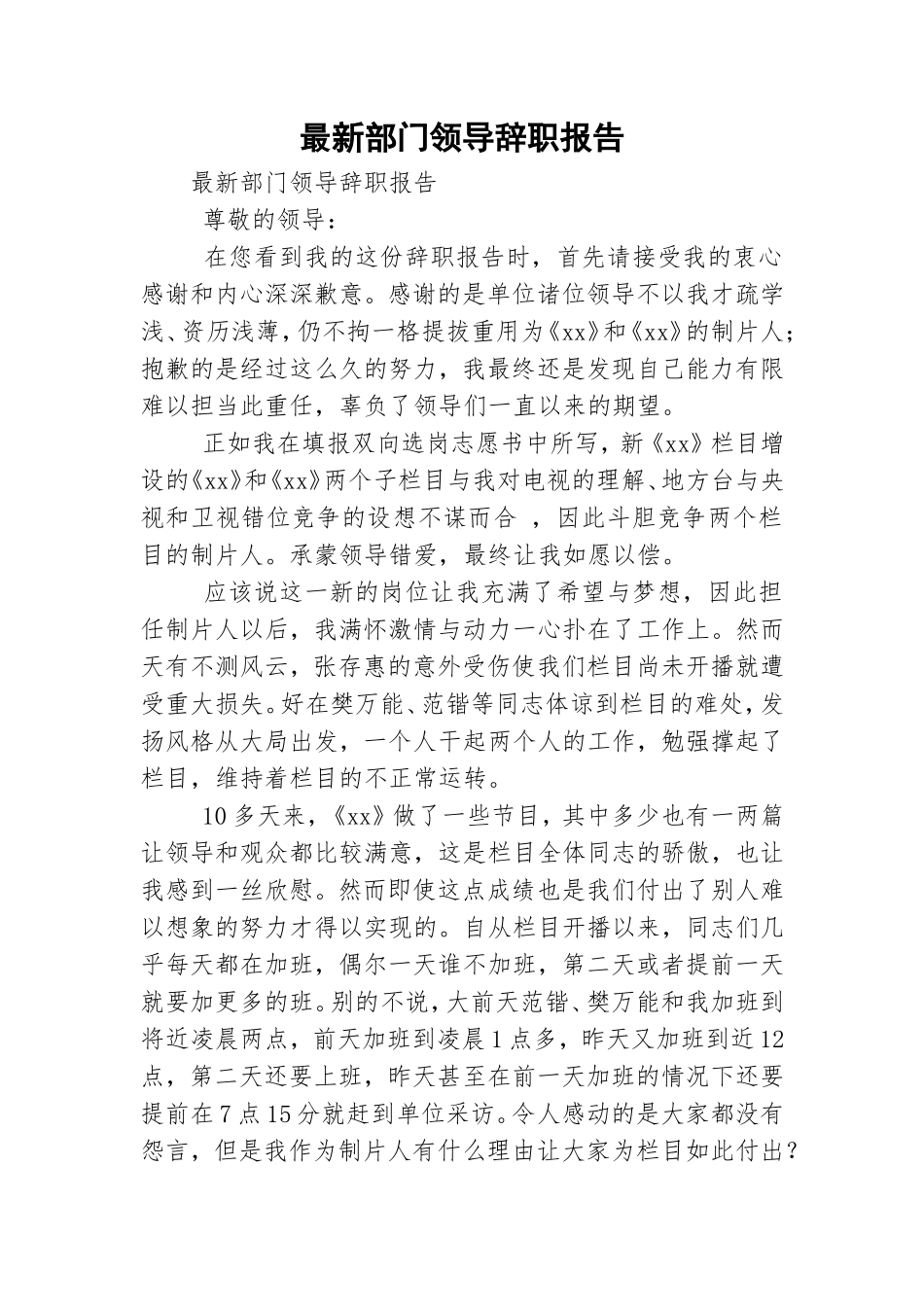 最新部门领导辞职报告.doc_第1页