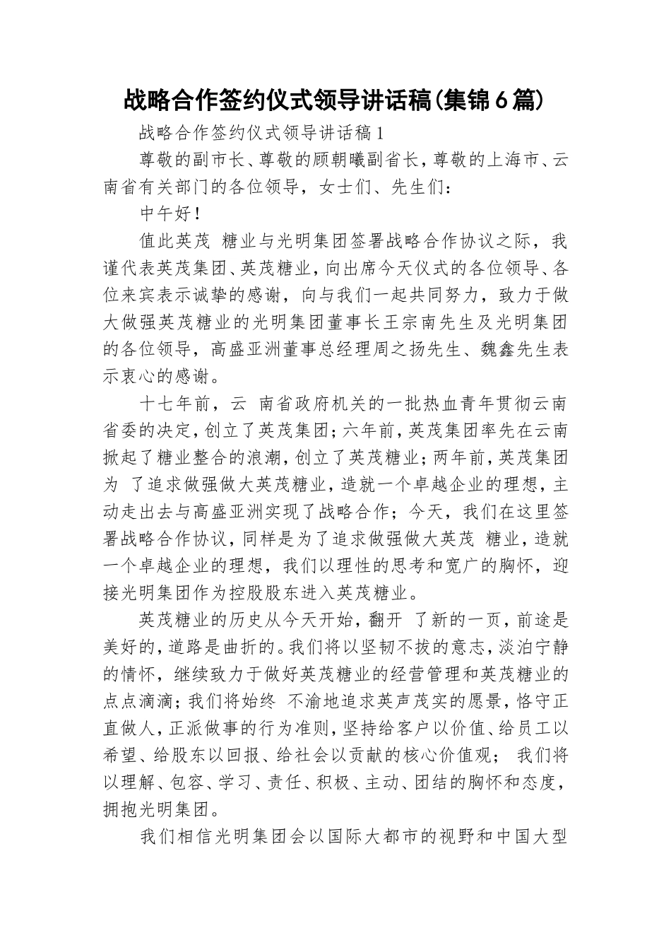 战略合作签约仪式领导讲话稿(集锦6篇).doc_第1页