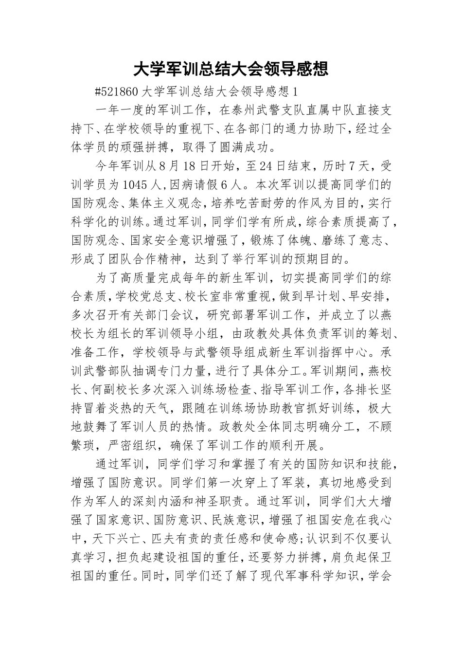 大学军训总结大会领导感想.doc_第1页