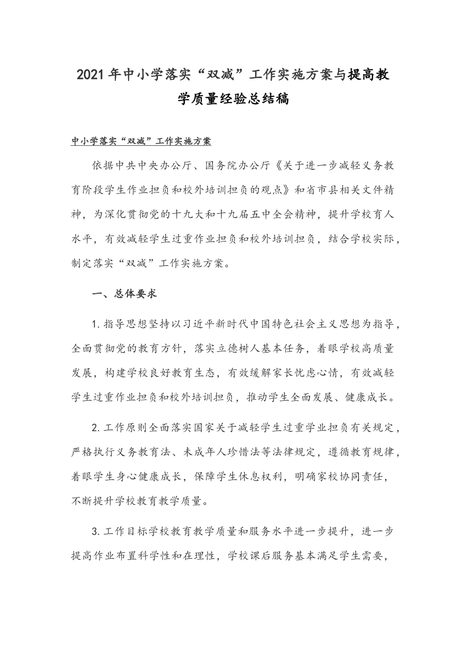 2021年中小学落实“双减”工作实施方案与提高教学质量经验总结稿.docx_第1页