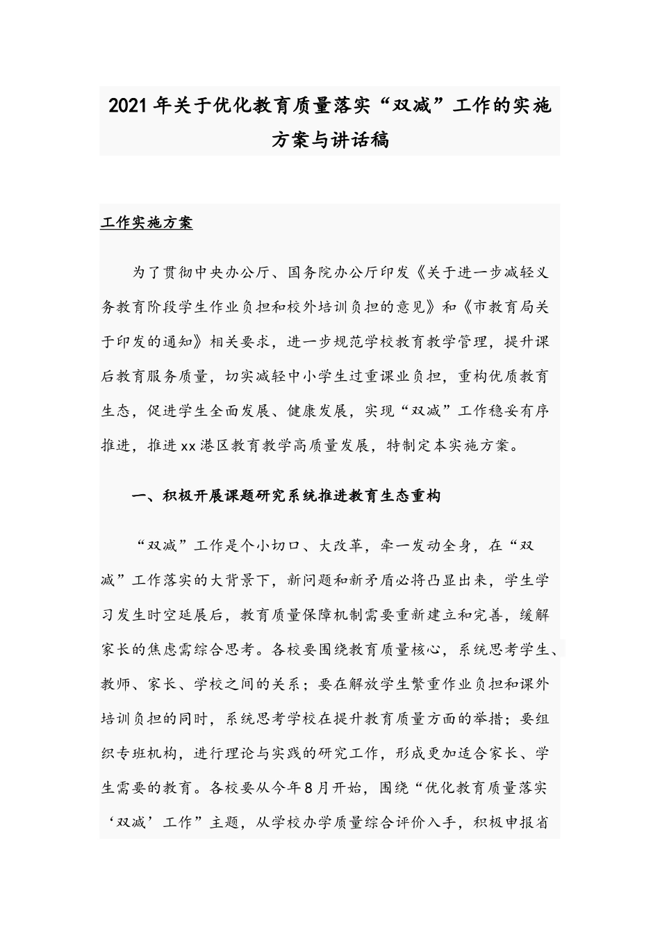 2021年关于优化教育质量落实“双减”工作的实施方案与讲话稿.docx_第1页