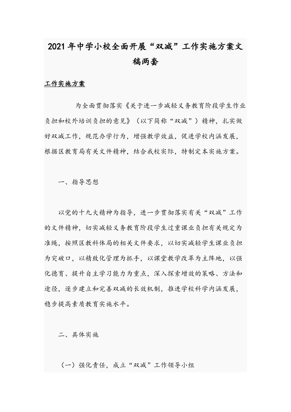 2021年中学小校全面开展“双减”工作实施方案文稿两套.docx_第1页