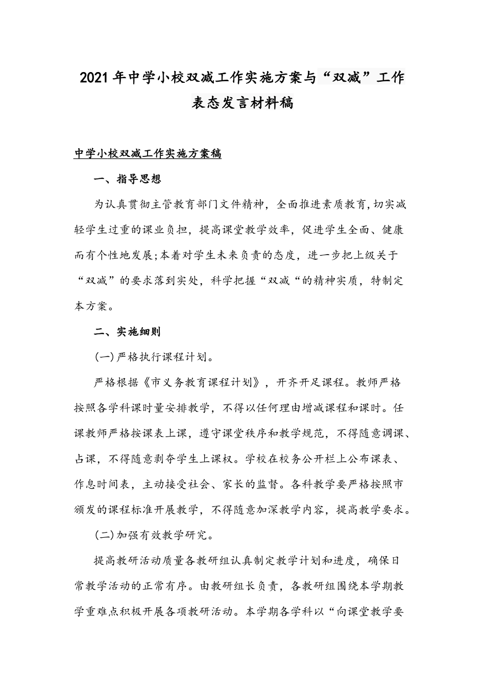 2021年中学小校双减工作实施方案与“双减”工作表态发言材料稿.docx_第1页