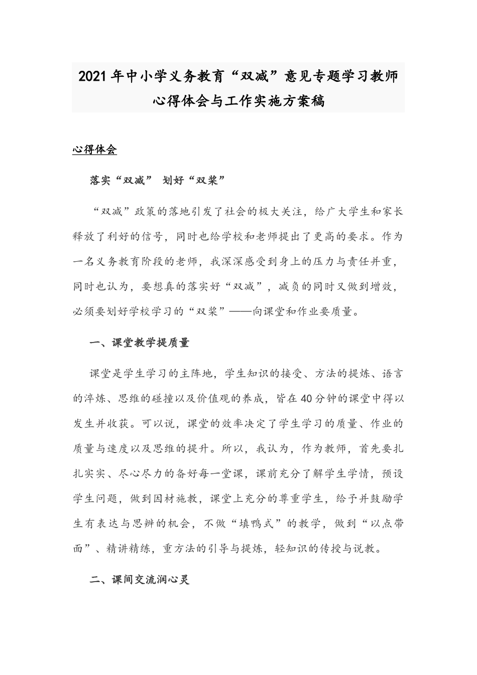 2021年中小学义务教育“双减”意见专题学习教师心得体会与工作实施方案稿.docx_第1页