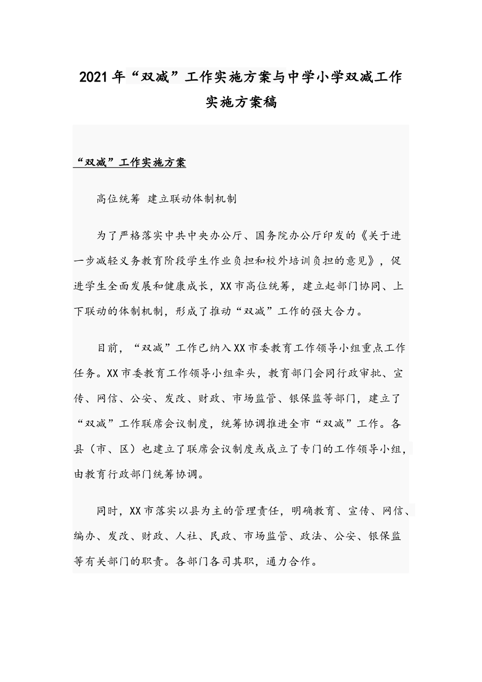 2021年“双减”工作实施方案与中学小学双减工作实施方案稿.docx_第1页