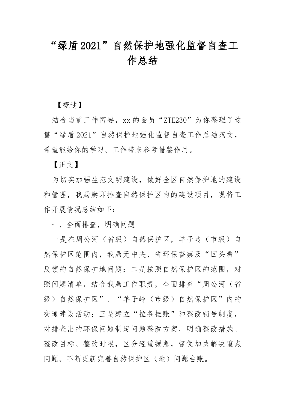 “绿盾2021”自然保护地强化监督自查工作总结.docx_第1页
