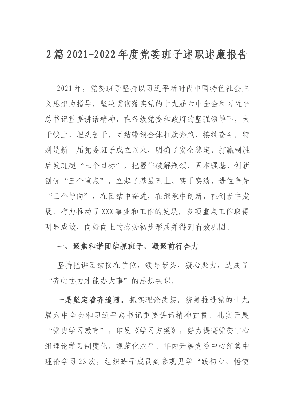 2篇2021-2022年度党委班子述职述廉报告.docx_第1页