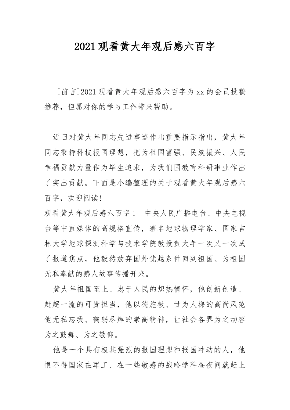 2021观看黄大年观后感六百字.docx_第1页