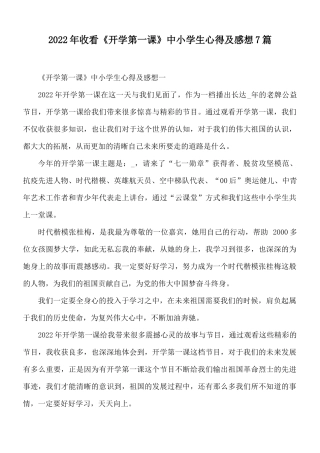 2022年收看《开学第一课》中小学生心得及感想7篇.docx