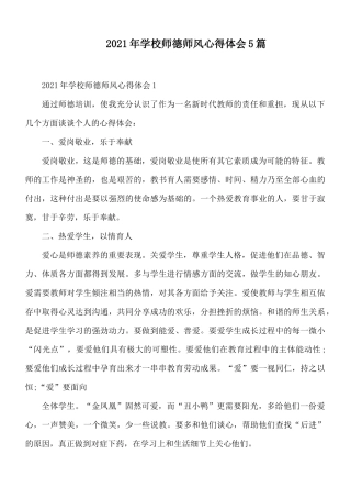 2021年学校师德师风心得体会5篇.docx
