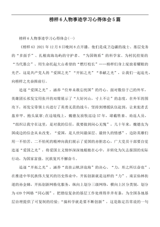 榜样6人物事迹学习心得体会5篇.docx