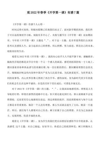 观2022年春季《开学第一课》有感7篇.docx