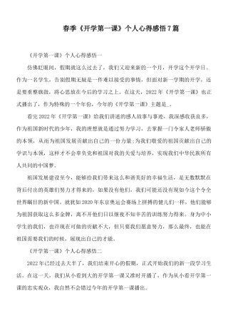 春季《开学第一课》个人心得感悟7篇.docx