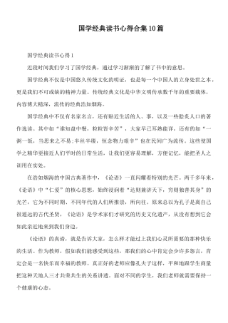 国学经典读书心得合集10篇.docx