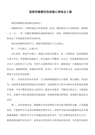 观看师德模范张桂梅心得体会5篇.docx