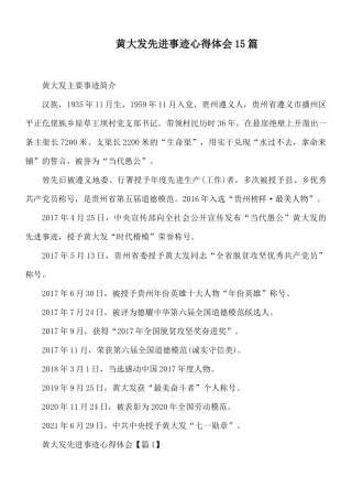 黄大发先进事迹心得体会15篇.docx