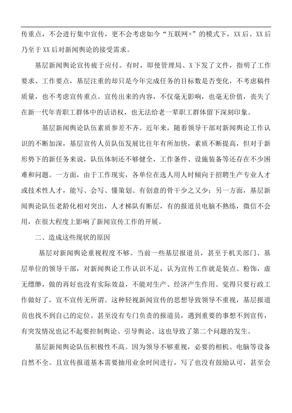 乡镇在新形势下如何做好新闻舆论工作汇报.docx_第2页