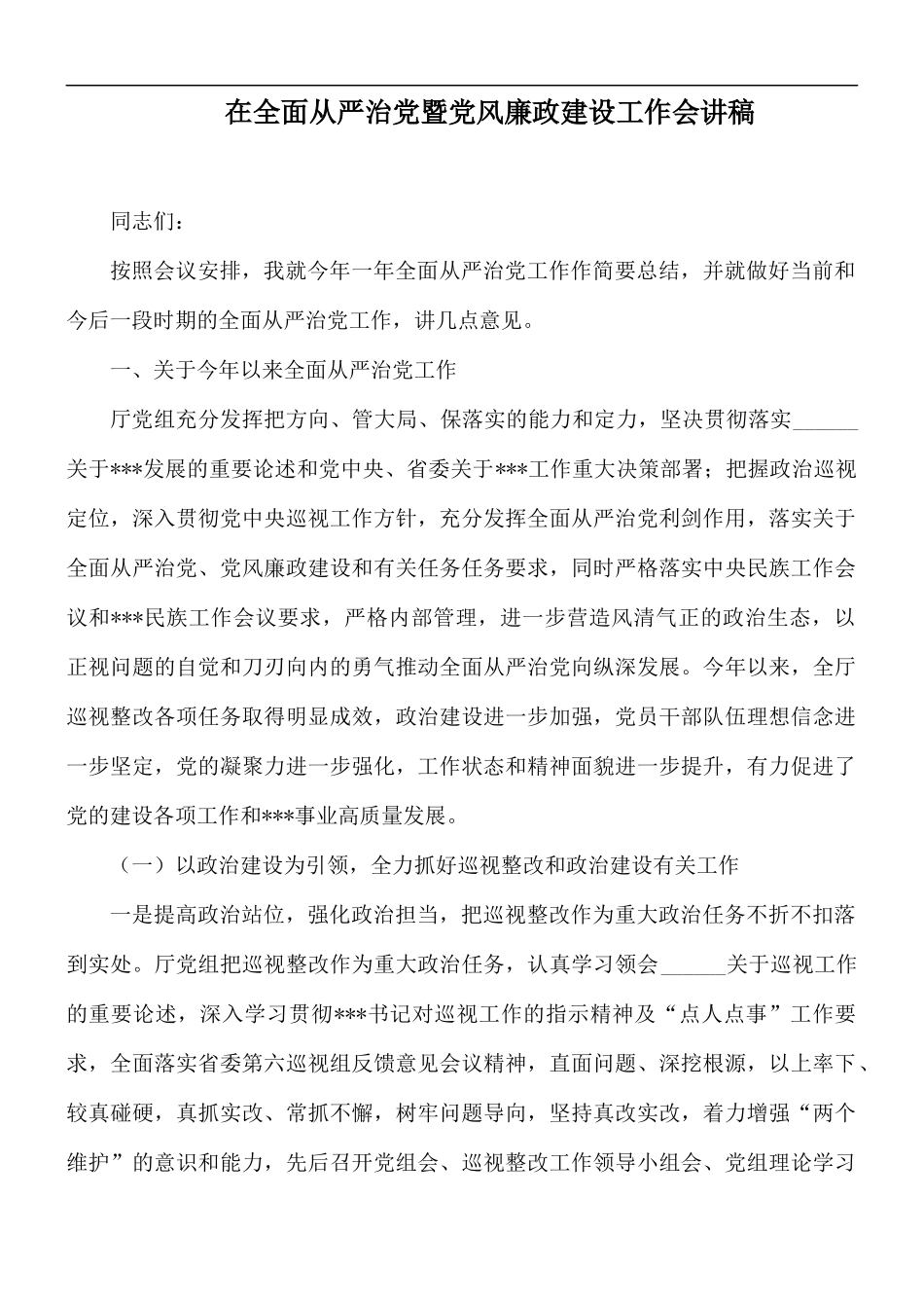 在全面从严治党暨党风廉政建设工作会讲稿.docx_第1页