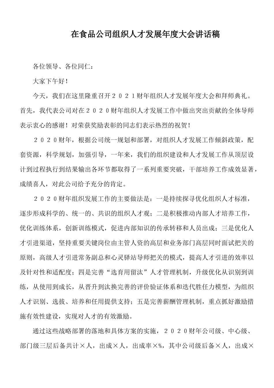 在食品公司组织人才发展年度大会讲话稿.docx_第1页