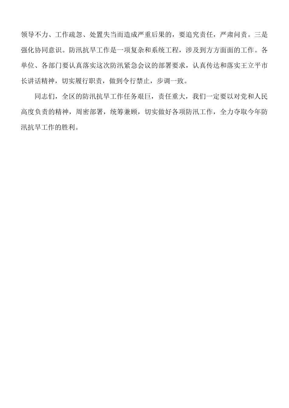 在全区防汛抗旱工作紧急会议上的讲话稿.docx_第3页