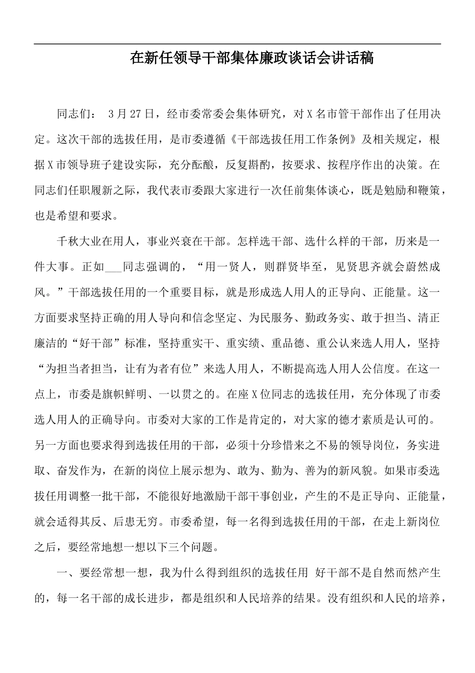 在新任领导干部集体廉政谈话会讲话稿.docx_第1页