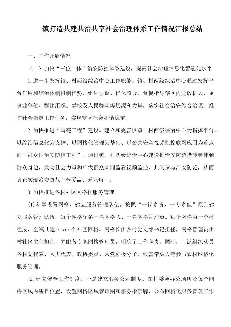 镇打造共建共治共享社会治理体系工作情况汇报总结.docx_第1页